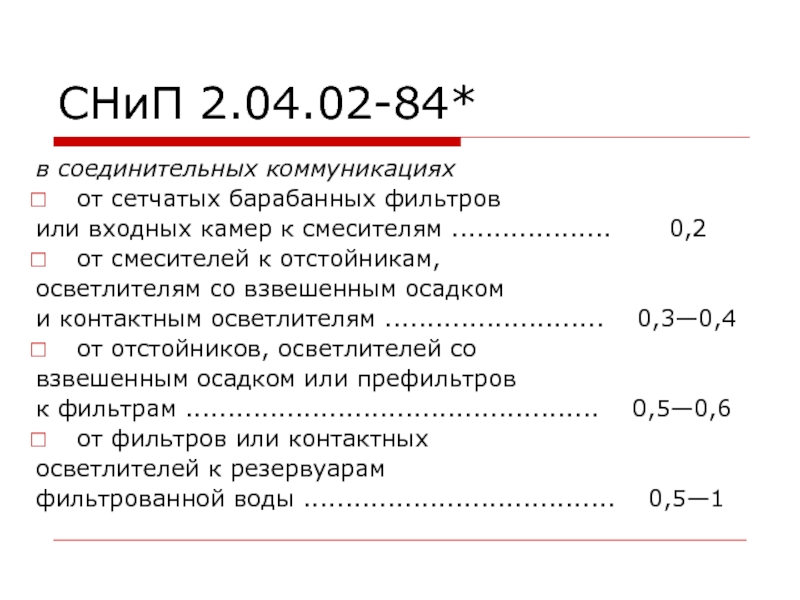 СНиП 2.04.02-84*в соединительных коммуникацияхот сетчатых барабанных фильтров или входных камер к смесителям ...................    0,2