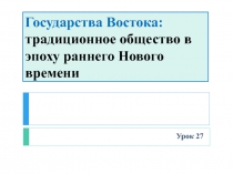 Государства Востока: традиционное общество в эпоху раннего Нового времени