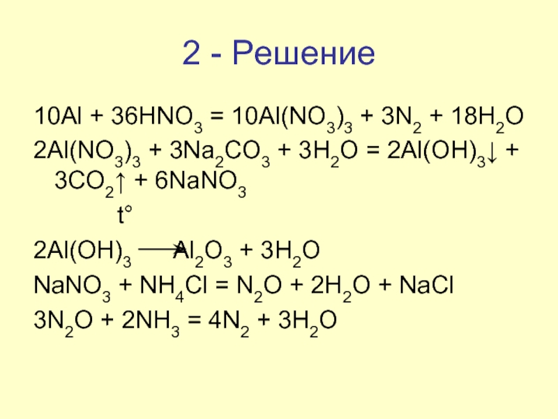 Na2o2 co2 t. Al+hno3. Al2o3 hno3. Al2o3+hno3 ионное. Al2o3+hno3 разб.