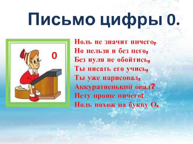 Нельзя нуль. Цифра 0 для презентации. Письмо цифры 0. Ноль в литературе. Ноль ничего.