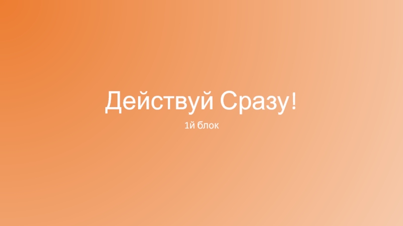 Презентация Действуй Сразу!