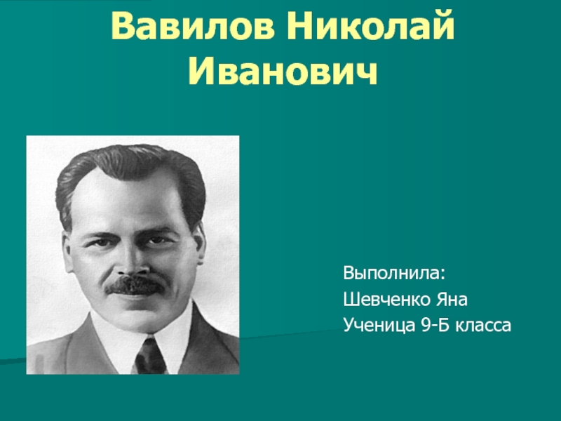 Презентация Вавилов Николай Иванович