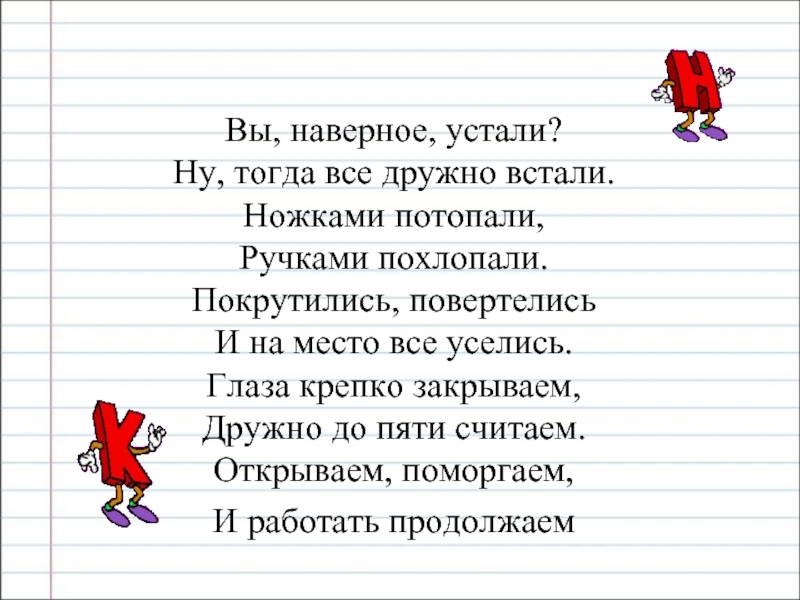 Слово наверно. Вы наверное устали ну тогда все дружно встали ножками потопали. Физминутки вы наверное устали. Физминутка вы наверное устали ну тогда все дружно встали. Физминутка вы наверное устали ну тогда.