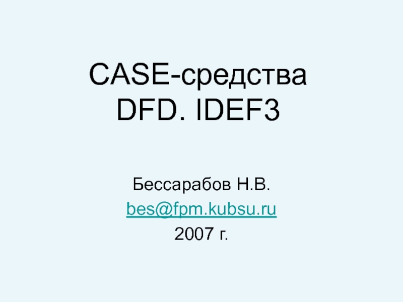 Презентация CASE- средства DFD. IDEF3
