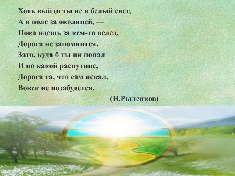 Рыленков стихи о природе. Хоть выйди ты не в белый свет а в поле за околицей. Н Рыленков хоть выйди ты не в белый свет. Рыленков к родине 4 класс. За околицей стихи.