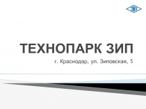 ТЕХНОПАРК ЗИП