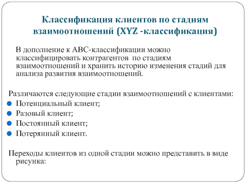 Этапы отношений с клиентами. Классификация клиентов. Классификация клиентов по стадиям взаимоотношений. Классификация контрагентов. Классифицировать клиентов.