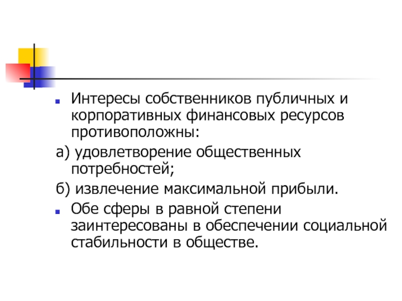 Общественный собственник. Интересы собственников организации. Характеристика интересов собственников. Основные интересы собственников компании. Какие интересы у собственника.