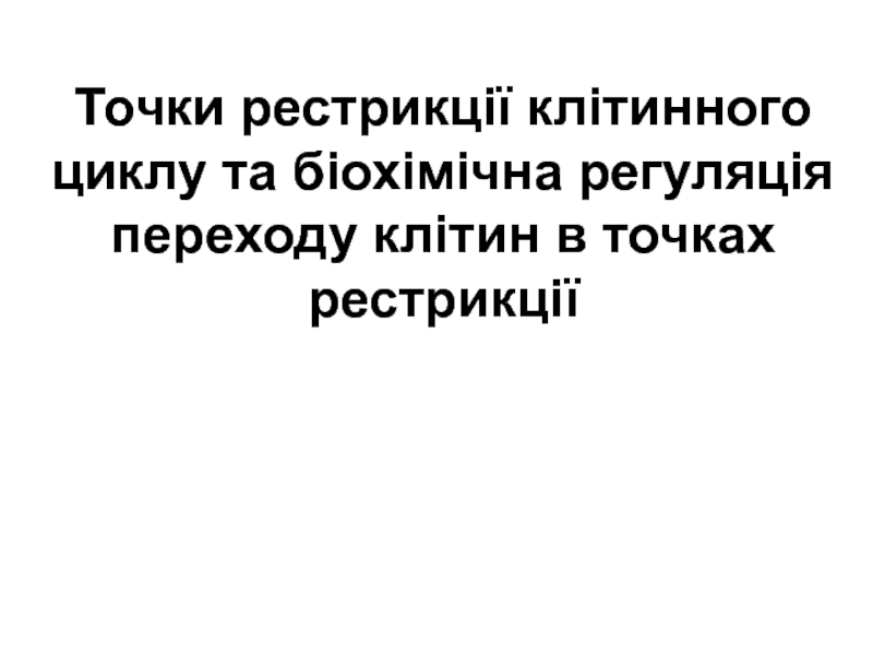 Точки рестрикції клітинного циклу та біохімічна регуляція переходу клітин в