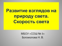 Развитие взглядов на природу света. Скорость света