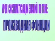 Презентация для урока систематизации знаний по теме 