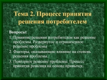 Тема 2. Процесс принятия решения потребителем
