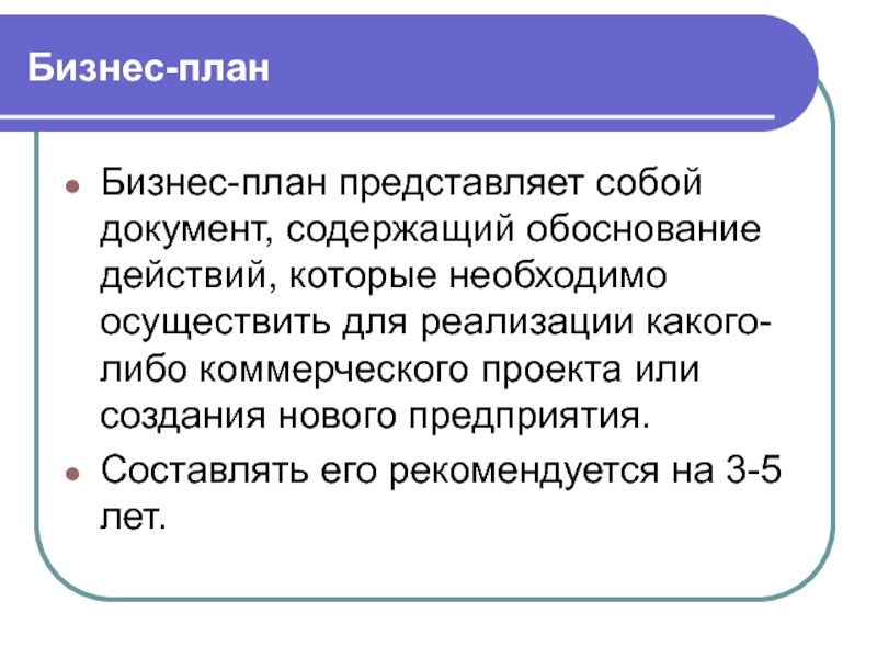 Планирование представляет собой. Бизнес-план представляет собой. Документ содержащий обоснование действий необходимых для реализации. Обоснованность действий. Планирование в экономике необходимо осуществлять в полном.