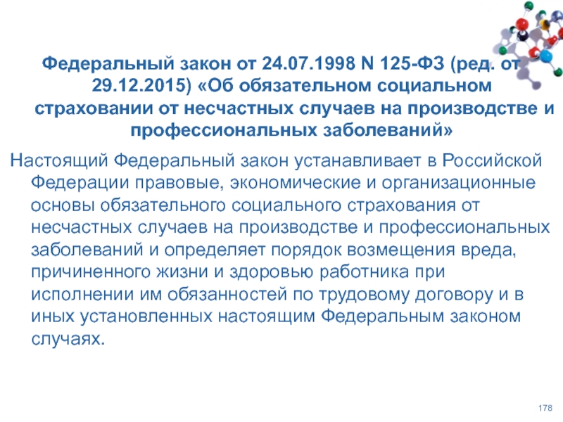 Обязательное социальное страхование последняя редакция. ФЗ-125 об обязательном социальном страховании. 125 ФЗ об обязательном социальном страховании от несчастных случаев. Закон 125-ФЗ. Закон о страховании от несчастных случаев.