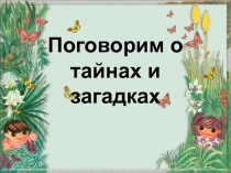 Поговорим о тайнах и загадках