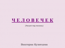 Рисуем человечка