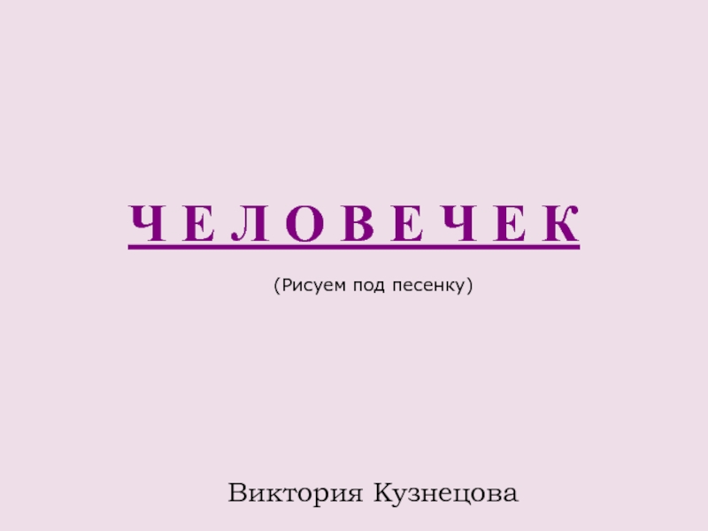 Рисуем человечка