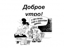 Доброе утро !