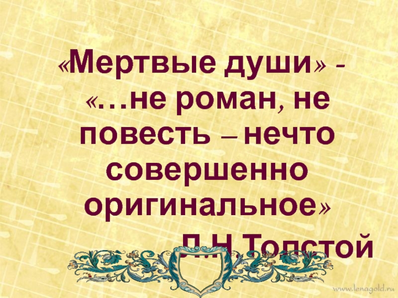 «Мертвые души» - «…не роман, не повесть – нечто совершенно оригинальное» Л.Н.Толстой