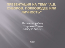 “ А. В. Суворов. Полководец или личность ”