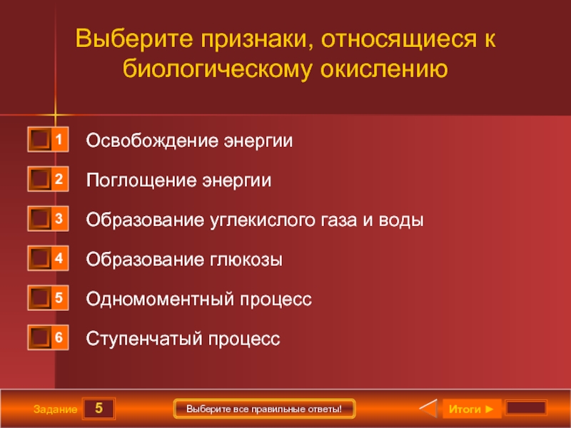 Признаки выбора. Выберите признаки относящиеся к биологическому окислению. К признакам относятся. Выберите признаки относящиеся к простейшим животным. Признаки биологического окисления.