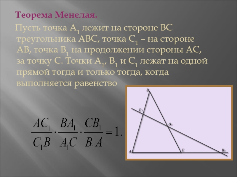 Теорема менелая и чевы 8 класс презентация