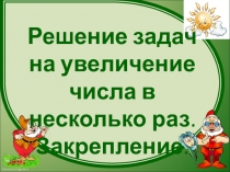 Решение задач на увеличение числа в несколько раз. Закрепление