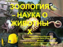 ЗООЛОГИЯ – НАУКА О ЖИВОТНЫХ
Пименова Анна Юрьевна
Учитель биологии ГБОУ СОШ №