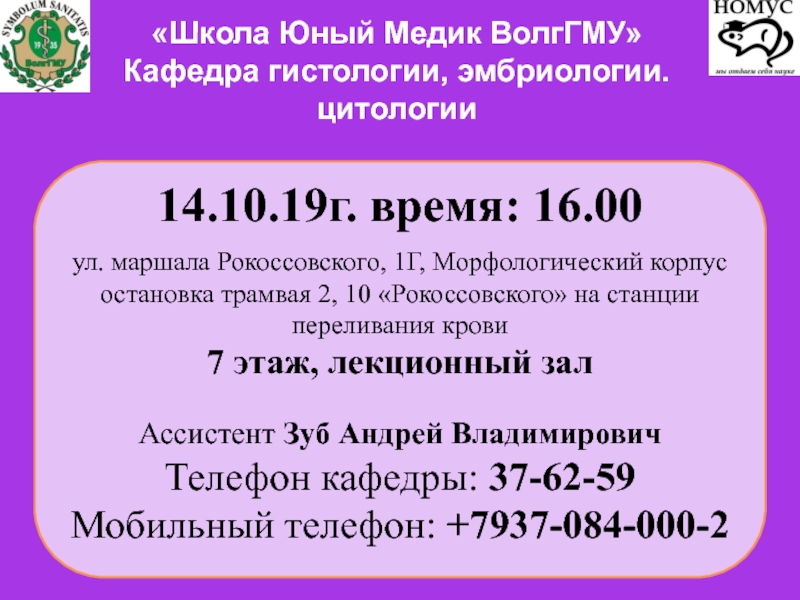 Школа Юный Медик ВолгГМУ Кафедра гистологии, эмбриологии, цитологии 14.10.19г. время: 16.00ул. маршала Рокоссовского, 1Г, Морфологический корпусостановка трамвая 2, 10 14.10.19г. время: 16.00ул. маршала Рокоссовского, 1Г, Морфологический корпусостановка трамвая 2, 10 «Рокоссовского» на станции переливания крови7 этаж,