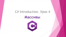 Массивы