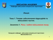 1
ВІЙСЬКОВА АКАДЕМІЯ Кафедра військово-спеціальної підготовки
Лекція
Тема 1