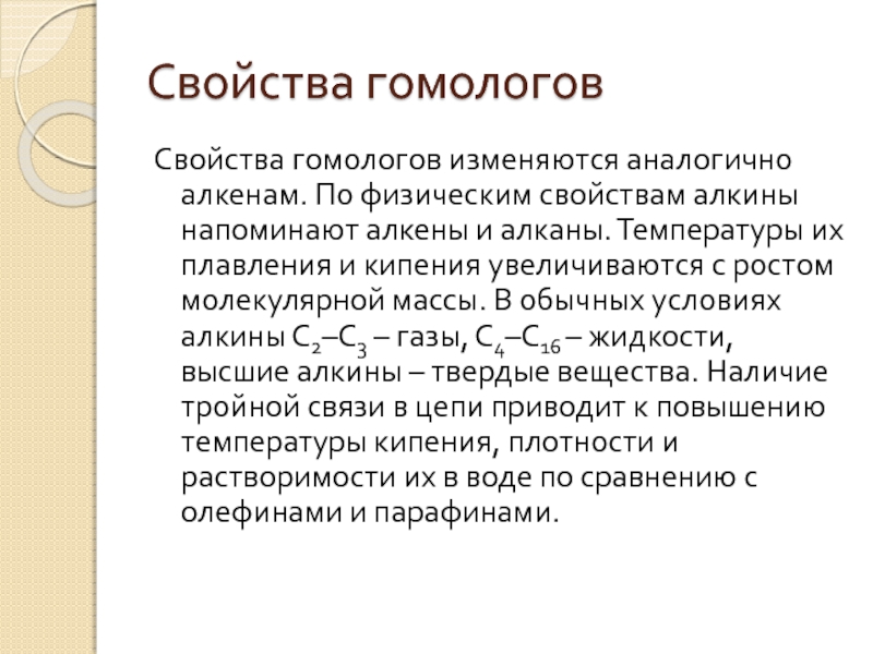 Химические свойства гомологов. Свойства гомологов. Физические свойства гомологов. Молекулярная масса гомологов. Температура плавления и кипения алкенов.