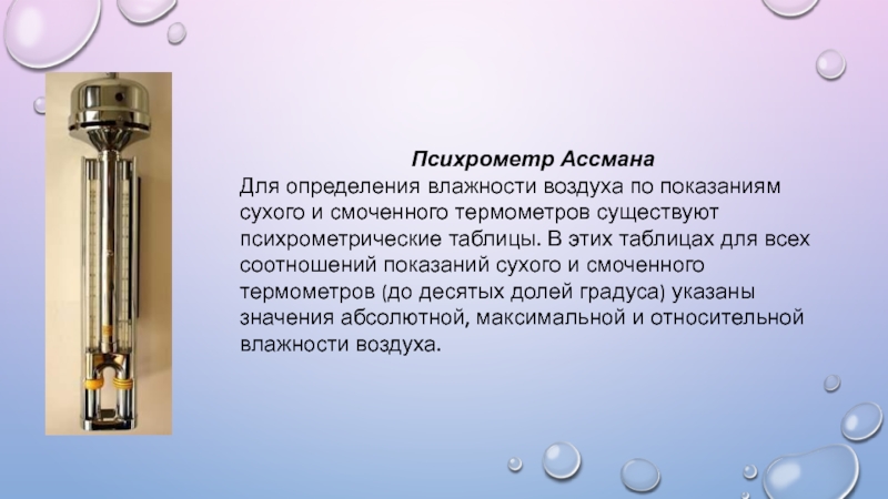 Определение относительной влажности психрометром. Аспирационный психрометр Ассмана таблица. Психометр Асмана. Психометрический гигрометр Ассмана. Психрометр доклад.