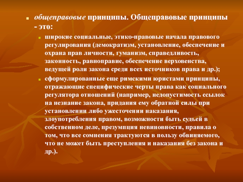 Принципы гуманизма законности и справедливости. Общеправовые принципы. Общеправовой принцип законности. Общеправовые принципы демократизма. Общеправовые принципы справедливость.