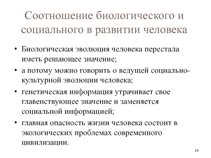 Соотношение биологического и социального в развитии. Соотношение биологического и социального в человеке. Соотношение биологического и социального. Соотношение философской антропологии и других наук о человеке.