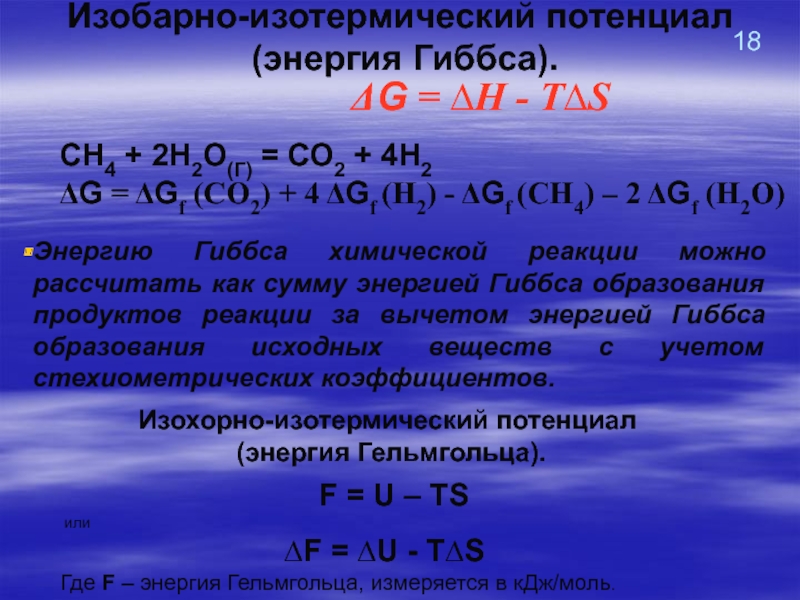 Энергия гиббса направление. Изобарно-изотермический потенциал энергия Гиббса. Изобрано термический потенциал. Свободная энергия Гиббса (изобарно-изотермический потенциал). Изменение изобарно изотермического потенциала.