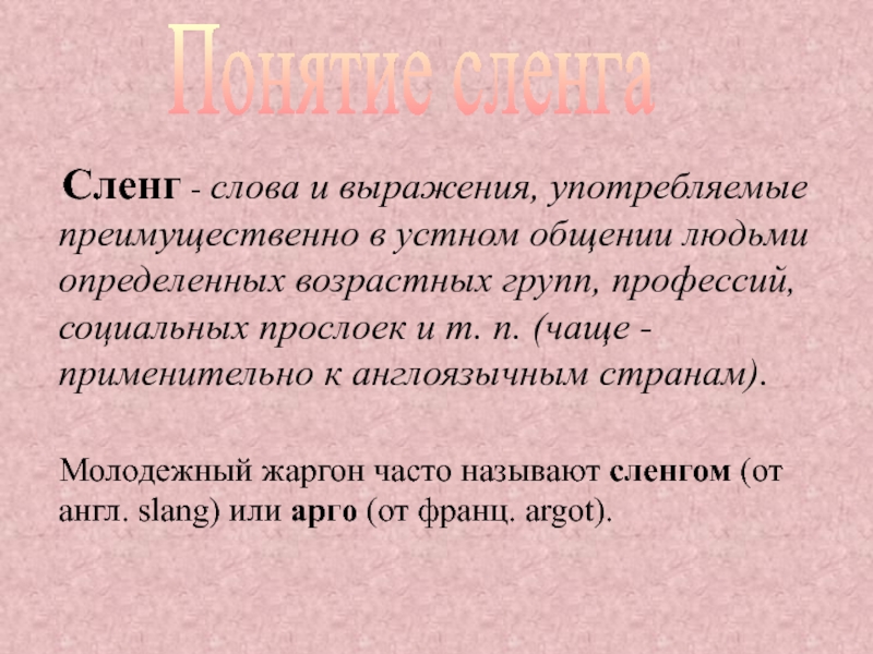 Жаргонные слова. Школьные жаргонизмы. Сленг слова. Слова жаргоны. Эссе жаргоны.