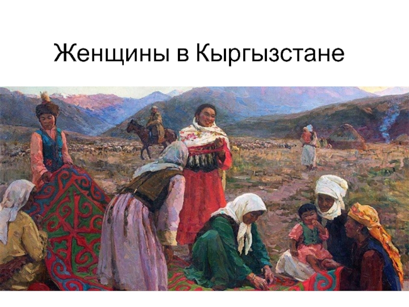 Презентация Женщины в Кыргызстане