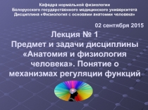 0 2 сентября 201 5 Лекция № 1 Предмет и задачи дисциплины Анатомия и