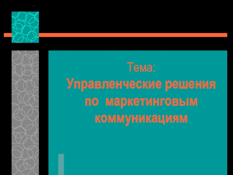 Тема: Управленческие решения по маркетинговым коммуникациям