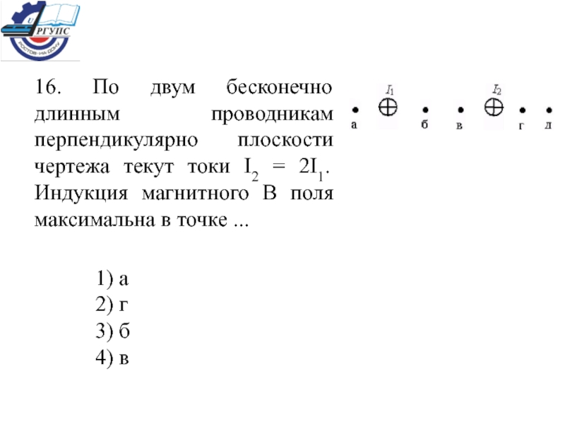 В отсутствие тока в проводнике 1 расположенном перпендикулярно плоскости чертежа магнитная