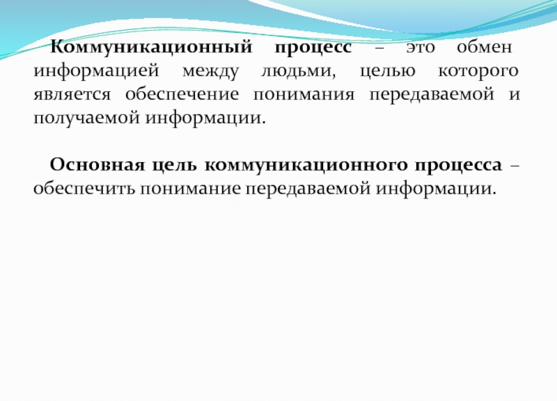 Коммуникация и коммуникативные процессы в обществе. Процесс коммуникации. Коммуникативный процесс. Цель коммуникационного процесса. Коммуникационный процесс обмена информацией.