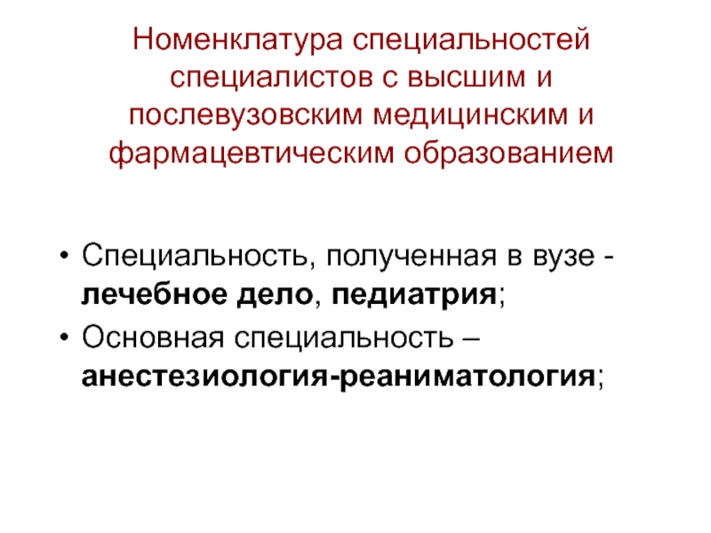 Специализация экспертов. Номенклатура специальностей. Номенклатура специалистов с высшим медицинским образованием. Номенклатура в специализации. Категории номенклатур специализации.