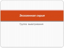 Э кзогенная серия