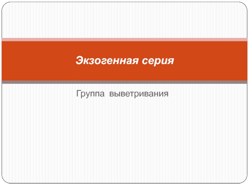 Презентация Э кзогенная серия