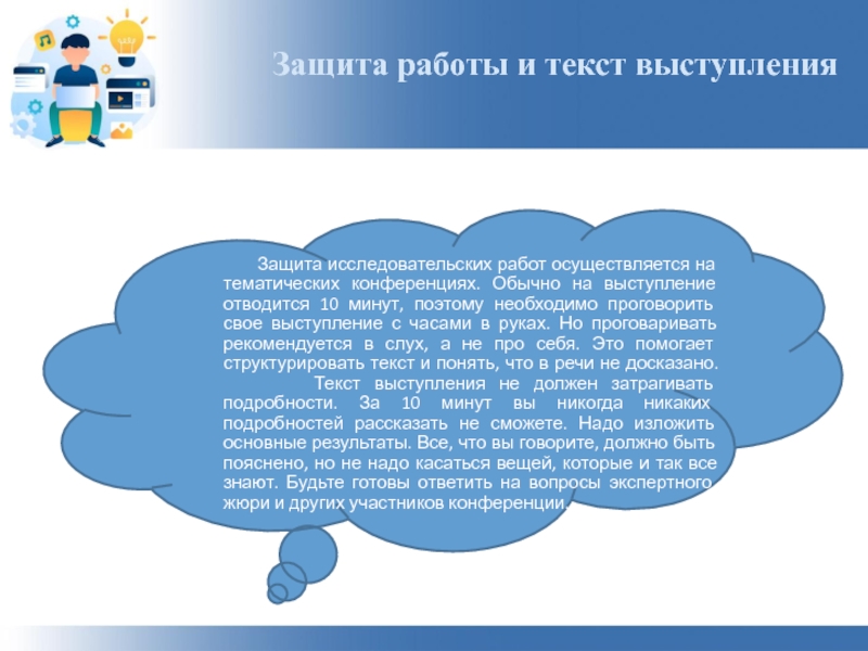 Защита работы. Выступление на защите. Схема защита исследовательского проекта. Законы художественного творчества.