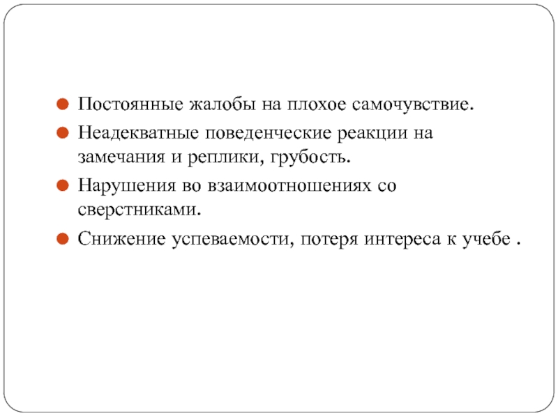 Реакция на замечания. Жалобы на плохое самочувствие. Поведенческие реакции начальная школа. Характеристика реакции на замечания.