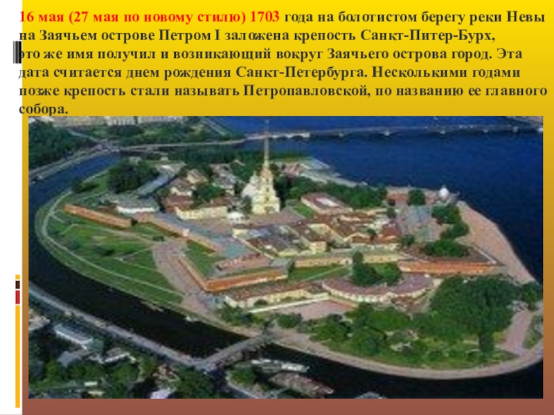 Крепость петра 1. Заячий остров в Санкт-Петербурге 1703. Пётропавловская крепость на Заячьем острове Петр 1. Крепость Санкт‑Питер‑Бурх (крепость св. Петра). Крепость Санкт Питер Бурх в 1703 году.