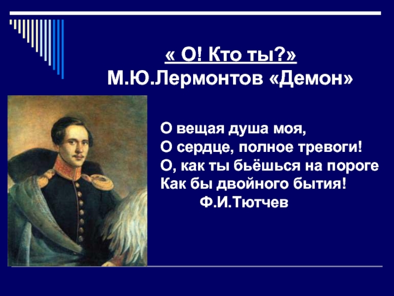 Демон М.Ю. Лермонтов - история создания