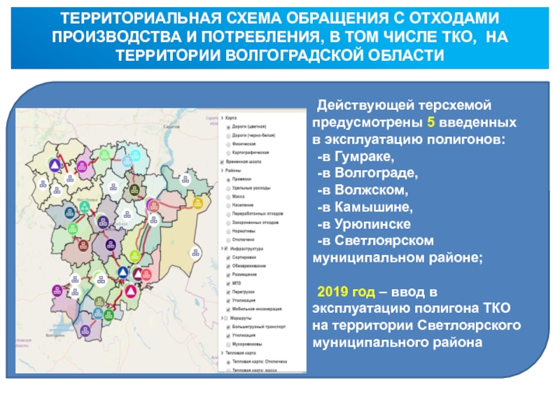 Утверждение территориальной схемы обращения с отходами